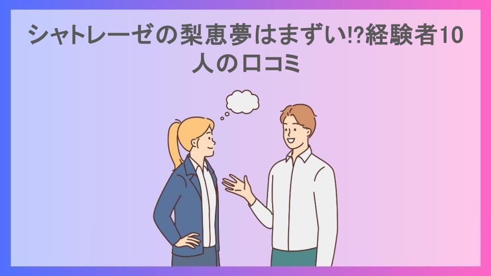 シャトレーゼの梨恵夢はまずい!?経験者10人の口コミ